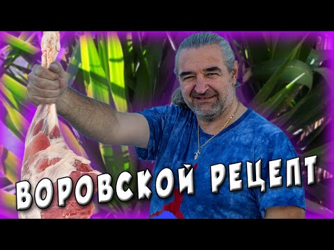 Видео: Мясо в земле / Клефтико / Воровской рецепт