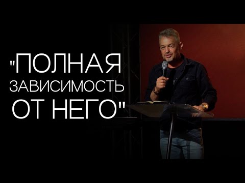 Видео: Павел Рындич - "Полная зависимость от Него."