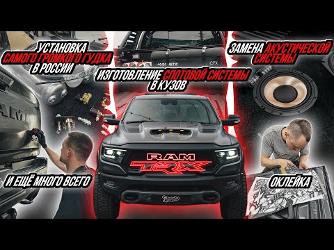 Видео: КРУПНЫЕ ДОРАБОТКИ RAM TRX | УСТАНОВКА ПНЕВМОСИСТЕМЫ | ЗАМЕНА АУДИОСИСТЕМЫ