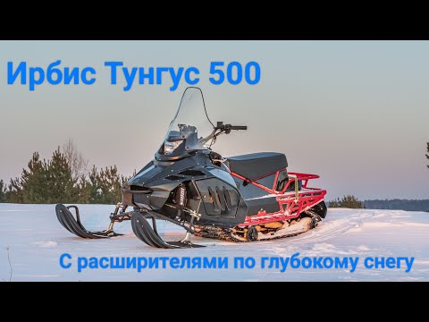 Видео: Ирбис Тунгус 500 с расширителями. Застрял в целине