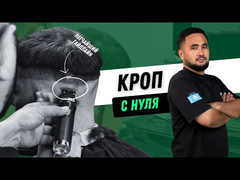 Видео: Экспресс Стрижка Кроп + Средний фейд | Мужские стрижки 2024