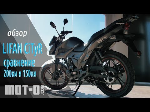 Видео: Lifan CiTyR (LF175-2E): обзор и сравнение с LF150-2E