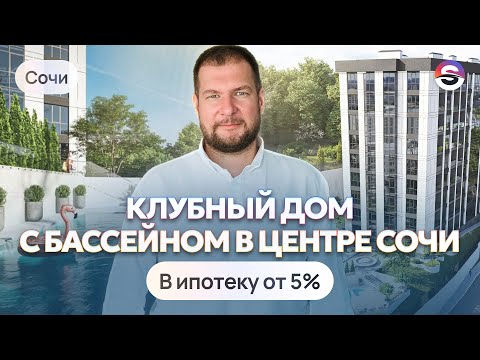 Видео: Клубный дом с бассейном в центре Сочи. Обзор ЖК «‎Ривер Плаза»‎