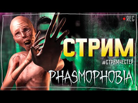 Видео: СТРИМЧЕСТЕР С ПОДПИСЧИКАМИ #200 ► ФАЗМОФОБИЯ | PHASMOPHOBIA ВЕСЕЛЫЙ СТРИМ