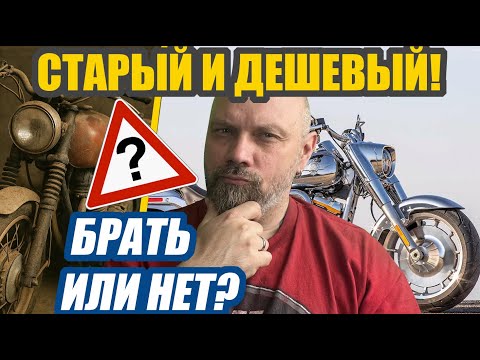 Видео: Покупать ли старый дешевый мотоцикл?