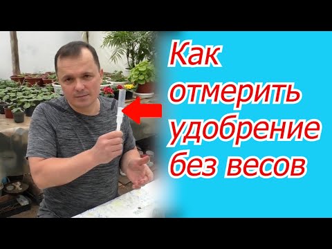 Видео: Как отмерить  без весов любое удобрение для подкормки- полезная самоделка.