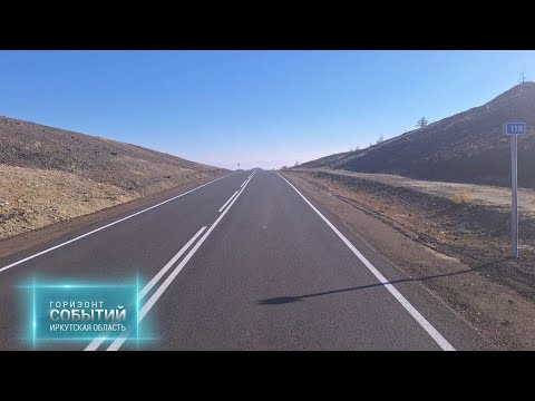 Видео: Ремонт дорог в Иркутской области. "ГОРИЗОНТ СОБЫТИЙ" от 07.11.2025
