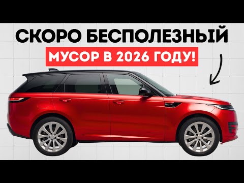 Видео: Эти 20 АВТО будут НИЧЕГО не стоить в 2026 году (НЕ ПОКУПАЙ)