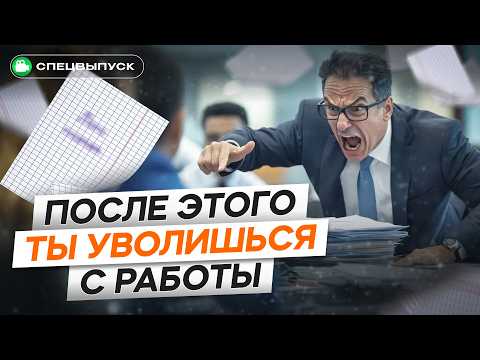 Видео: ПОРА увольняться! Если ты замечаешь ЭТО на работе — СРОЧНО собирай вещи!