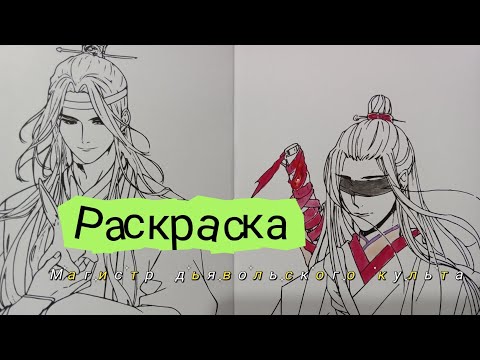 Видео: Раскраска Магистр дьявольского культа, от м-н Dakimakura