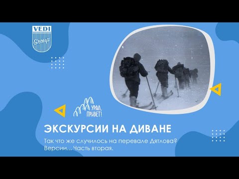 Видео: Так что же случилось на перевале Дятлова? Версии... Часть вторая.