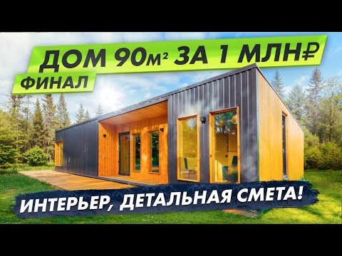 Видео: Современный дом 90м2 за 1млн ₽ / ФИНАЛ