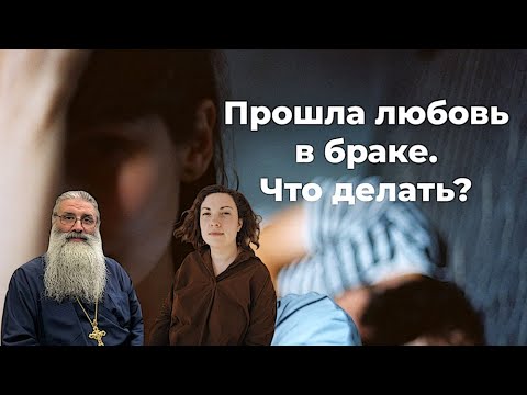 Видео: Прошла любовь в браке. что делать?