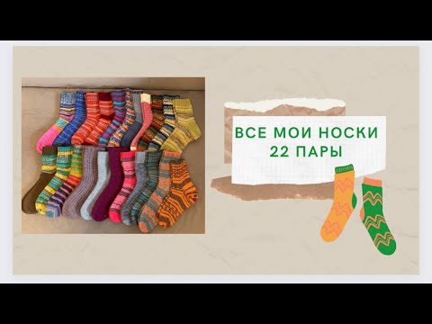 Видео: Все мои носки | 22 пары