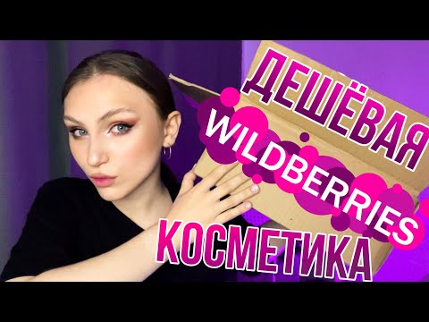 Видео: заказала самую дешевую косметику с wildberries | макияж за 1500₽