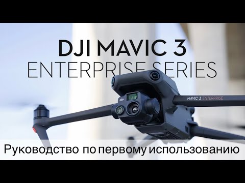 Видео: Инструкция для начинающих DJI Mavic 3 Enterprise