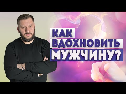 Видео: Как вдохновить и мотивировать мужчину на успех?