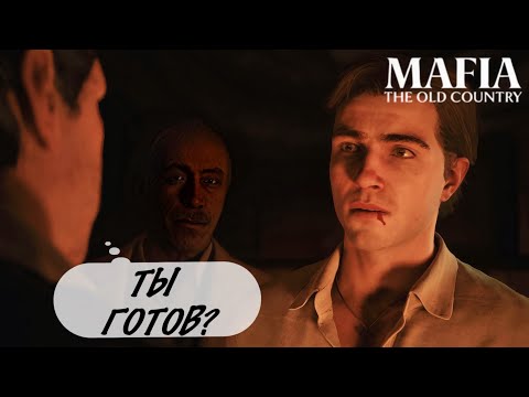 Видео: НАКОНЕЦТО! ТЕПЕРЬ У МЕНЯ ЕСТЬ СЕМЬЯ! Mafia: The Old Country #5