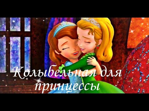 Видео: София Прекрасная  & Эмбер ,,Колыбельная для принцессы"(заказной)