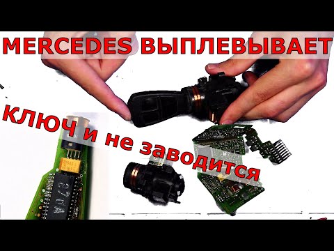 Видео: Мерседес ВЫПЛЕВЫВАЕТ ключ | НЕ ЗАВОДИТСЯ | ЛОмастер напаял, убегайте от таких мастеров!