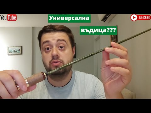 Видео: Размисли и идеи на тема спинингови въдици