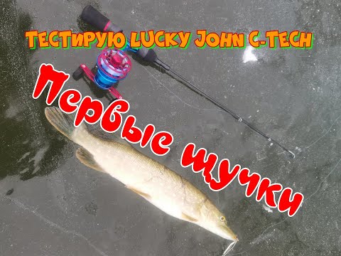 Видео: Тестирую зимний спиннинг Lucky John C-Tech щучками. Посылка из Rybalkashop