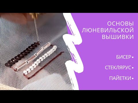 Видео: Люневильская вышивка - Первые шаги/Luneville Embroidery - Basics