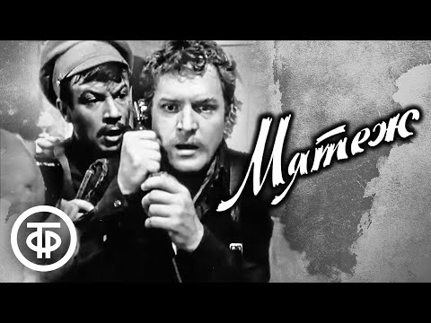 Видео: Мятеж. Малоизвестный телеспектакль по роману Дмитрия Фурманова (1968)