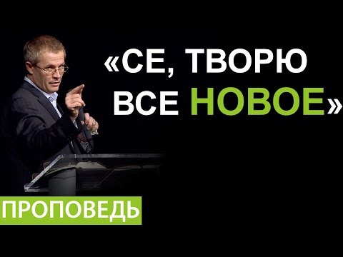 Видео: «Се, творю все новое». Видео из архива служения Александра Шевченко.