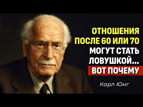Видео: Почему отношения после 60 и 70 лет могут обернуться самой большой ошибкой | Карл Юнг