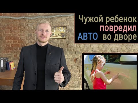 Видео: Вашу машину повредили во дворе. Порядок действий.