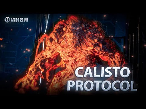 Видео: THE CALLISTO PROTOCOL - Внезапный финал