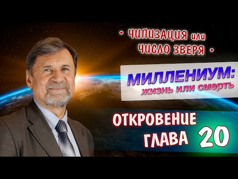 Видео: Миллениум: жизнь или смерть | Откровение 20 глава