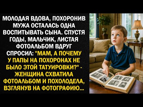 Видео: "Мам, а почему у папы на похоронах не было этой татуировки?" - женщина схватила фотоальбом и...