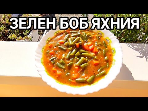 Видео: ЗЕЛЕН БОБ ЯХНИЯ! ЗИМЕН ВАРИАНТ СЪС ЗАМРАЗЕН ЗЕЛЕНЧУК! ЧУДЕСНО И МНОГО ВКУСНО ЯСТИЕ ЗА РАЗТОВАРВАНЕ!