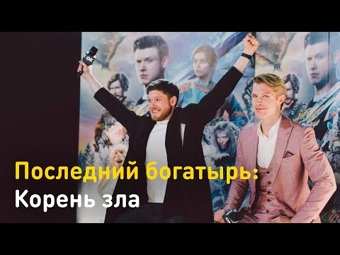 Видео: «Последний богатырь: Корень зла». Интервью с богатырями, нечистью и режиссером фильма