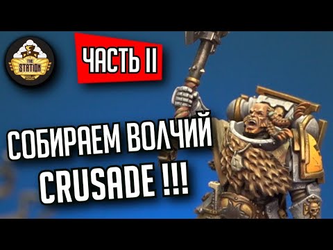 Видео: Собираем Space Wolves в Поход! | Часть 2 | Собираем и красим | Warhammer 40k