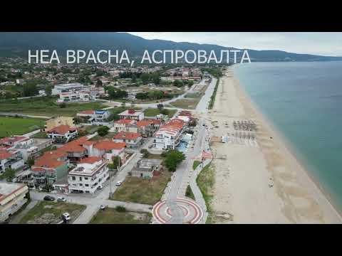 Видео: Неа Врасна, Ставрос, Аспровалта/Nea Vrasna, Stavros, Asprovalta