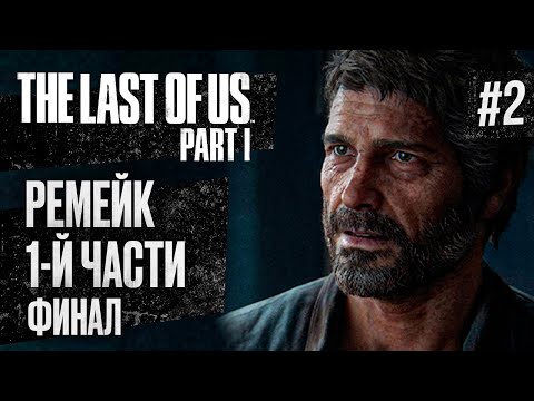 Видео: Прохождение THE LAST OF US PART 1 REMAKE ➤ Часть 2 ➤ ФИНАЛ