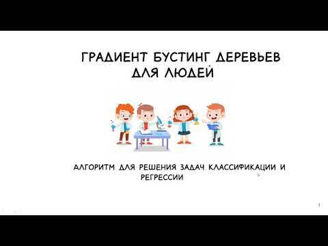 Видео: Градиентный бустинг без формул . Часть 1