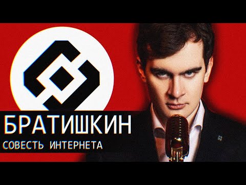 Видео: Братишкин — Совесть Интернета