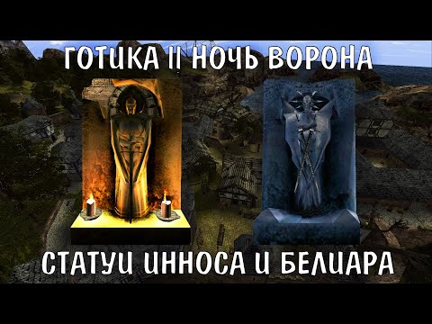 Видео: Готика 2 Ночь Ворона | Бонусы статуй Инноса и Белиара