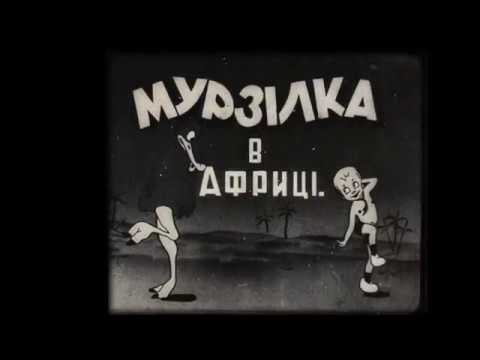 Видео: Мурзилка в Африке ("Мурзiлка в африцi") утерянный мультфильм 1934 года