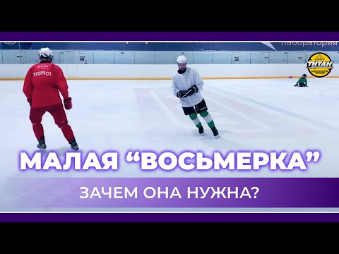 Видео: Малая «восьмёрка», зачем она нужна? Катание хоккеиста по виражам.