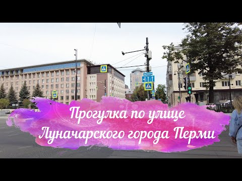 Видео: Прогулка по улице Луначарского в городе Перми