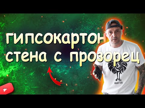 Видео: Гипсокартон - стена с прозорец..