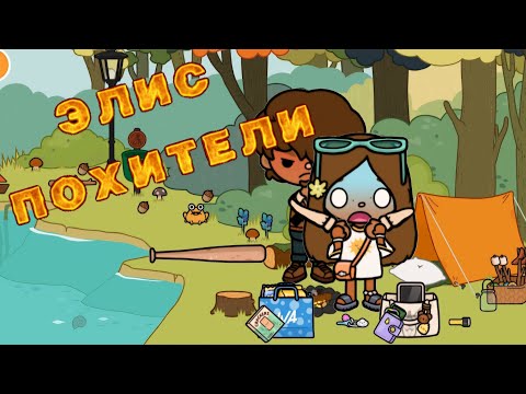 Видео: элис похитили🤯🥺 #tocabocaworldlife #tocaboca #tocalifeworld #токалайфворлд #тока #toca  #tocalife