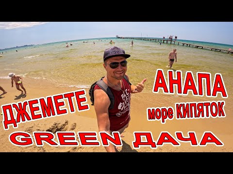 Видео: #АНАПА ОШАЛЕТЬ ОТ МОРЯ #ДЖЕМЕТЕ ОТДЫХ в КВАРТИРЕ и ДОМ под КЛЮЧ с БАССЕЙНОМ "GREEN ДАЧА" 89892700040