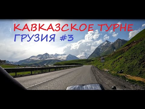 Видео: Грузия на велосипеде #3 / 2025 / Кавказское турне