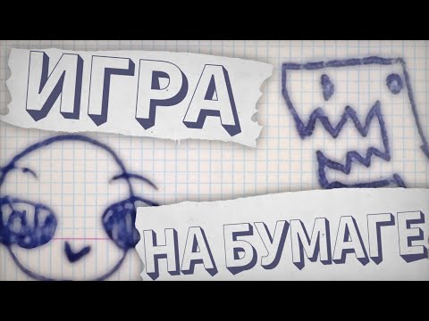 Видео: ИГРА С ГРАФИКОЙ НА БУМАГЕ В ПОКЕТ КОД